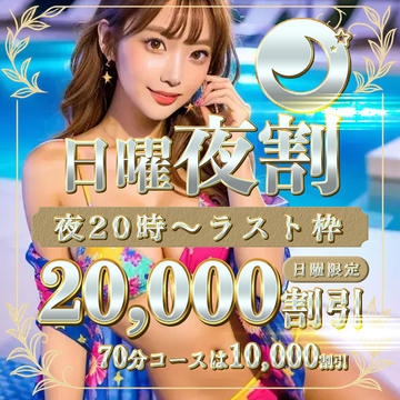 20,000円OFF“日曜20時以降限定”！