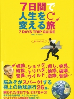 世界旅行で超有名な書籍が絶賛紹介!!☆