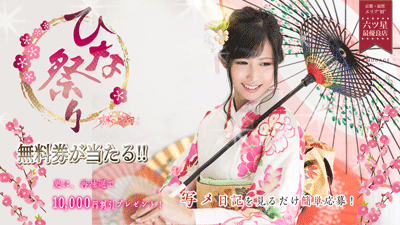 『ひな祭り限定EVENT 2019』結果発表!!