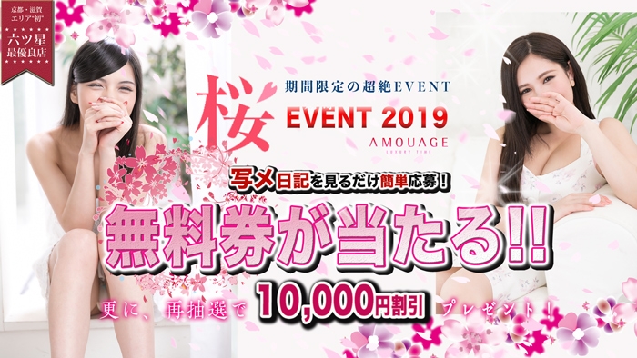 桜EVENT2019 結果発表!!