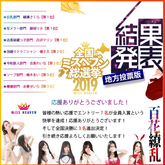 ミスヘブン2019地方選Wイベント当選者発表!