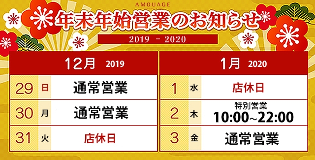 年末年始営業のご案内