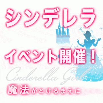 ☆本日限定開催☆超高額割！シンデレライベント！