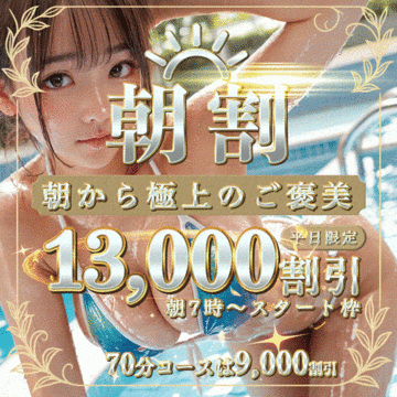 朝一は超お得13,000割引！！