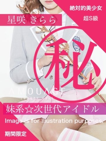 期間限定出勤‼︎ 超絶クオリティの妹系次世代アイドル☆