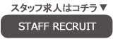 アムアージュスタッフ求人